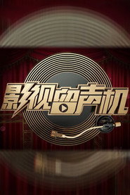 影视留声机 封面
