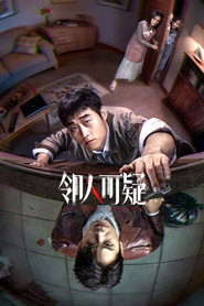 邻人可疑 封面