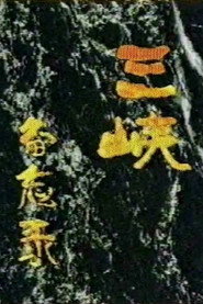 三峡备忘录 封面