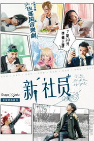 新社員 封面
