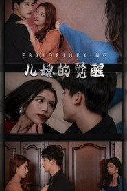 儿媳的觉醒 封面