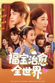 福宝治愈全世界 封面