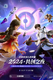 王者荣耀 2024·共创之夜 封面