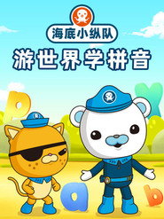 海底小纵队游世界学拼音 封面
