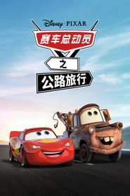 赛车总动员:公路旅行 封面
