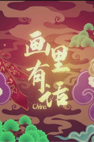 画里有话 封面