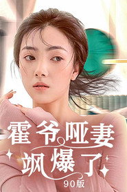 霍爷哑妻飒爆了 封面