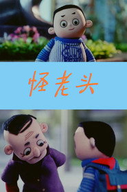 怪老头儿 封面