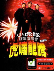 小虎队- 虎啸龙腾狂飙演唱会 封面