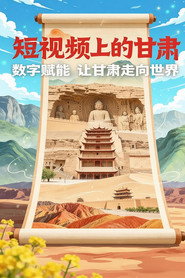 短视频上的甘肃 封面