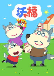 沃福 封面