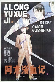 阿龙浴血记 封面
