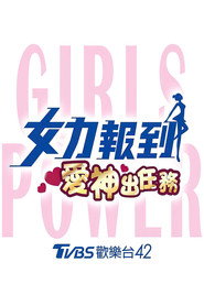 女力报到:爱神出任务 封面