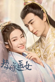 替嫁医女 封面