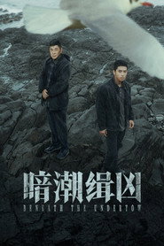 暗潮缉凶 封面
