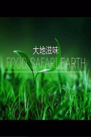 大地滋味 封面