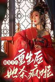 嫡女十八:重生后她杀疯啦 封面