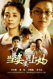 当婆婆遇上妈 封面