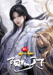 炼气十万年特别篇 阳极天下 封面
