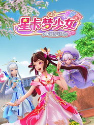 星卡梦少女 封面
