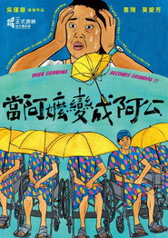 当阿嬷变成阿公 封面