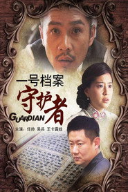 一号档案守护者 封面