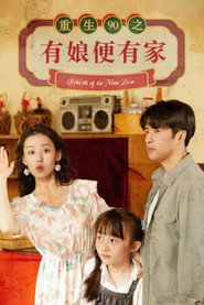重生90之有娘便有家 封面