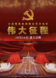 伟大征程 封面
