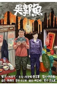 吴郭鱼 封面
