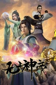 无上神帝 封面