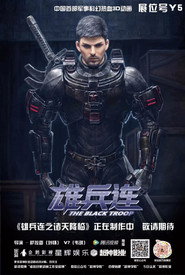 雄兵连 封面