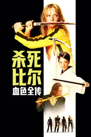 杀死比尔:血色全传 封面