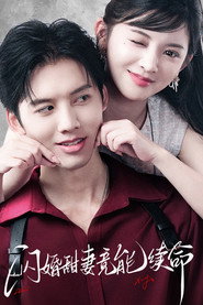 闪婚甜妻竟能续命 封面