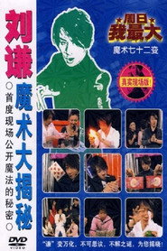 刘谦魔术大揭密·不可思议的穿越现场-魔术七十二变 封面