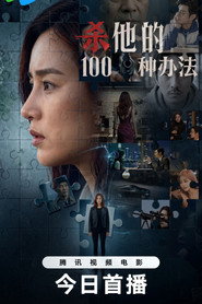 杀他的100种办法 封面