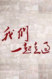 我们一起走过 封面