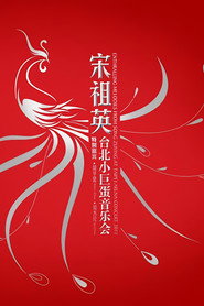 宋祖英 台北小巨蛋演唱会 封面