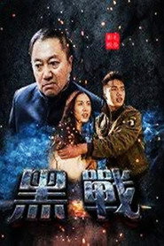 黑战 封面
