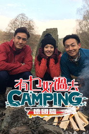 有乜好過去camping - 德國篇 封面