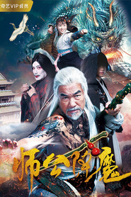 师公降魔 封面