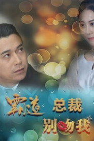 霸道总裁别吻我 封面