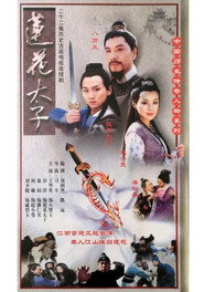 莲花太子 封面