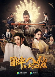 冒牌八仙之封妖镇 封面