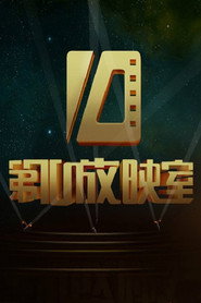 第十放映室 封面