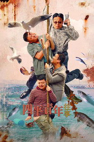 四平青年往事 封面