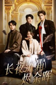 长夜沉霜烬余晖 封面
