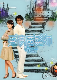 爱情魔发师 封面