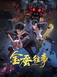 金蚕往事 封面