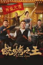 烧烤之王 封面