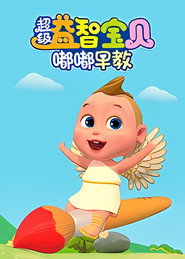 超级益智宝贝之嘟嘟早教 封面